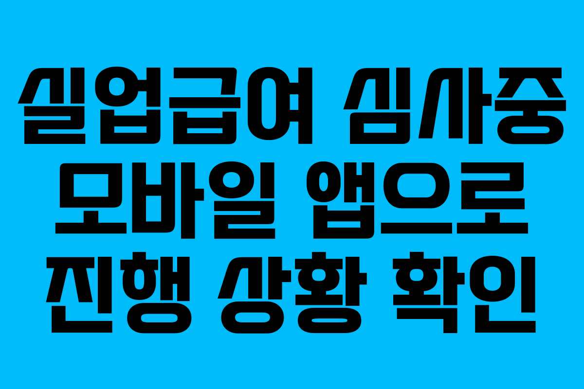 실업급여-심사중-모바일-앱으로-진행-상황-확인