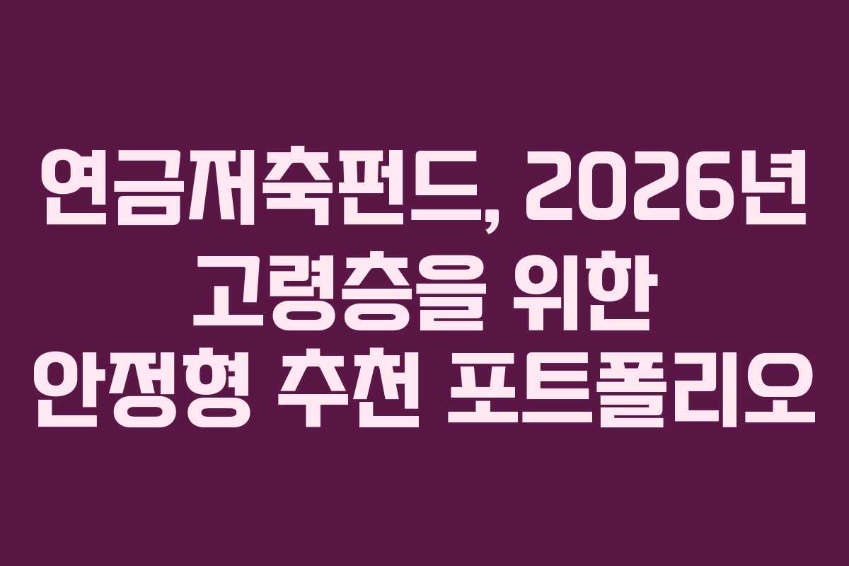 연금저축펀드,-2026년-고령층을-위한-안정형-추천-포트폴리오