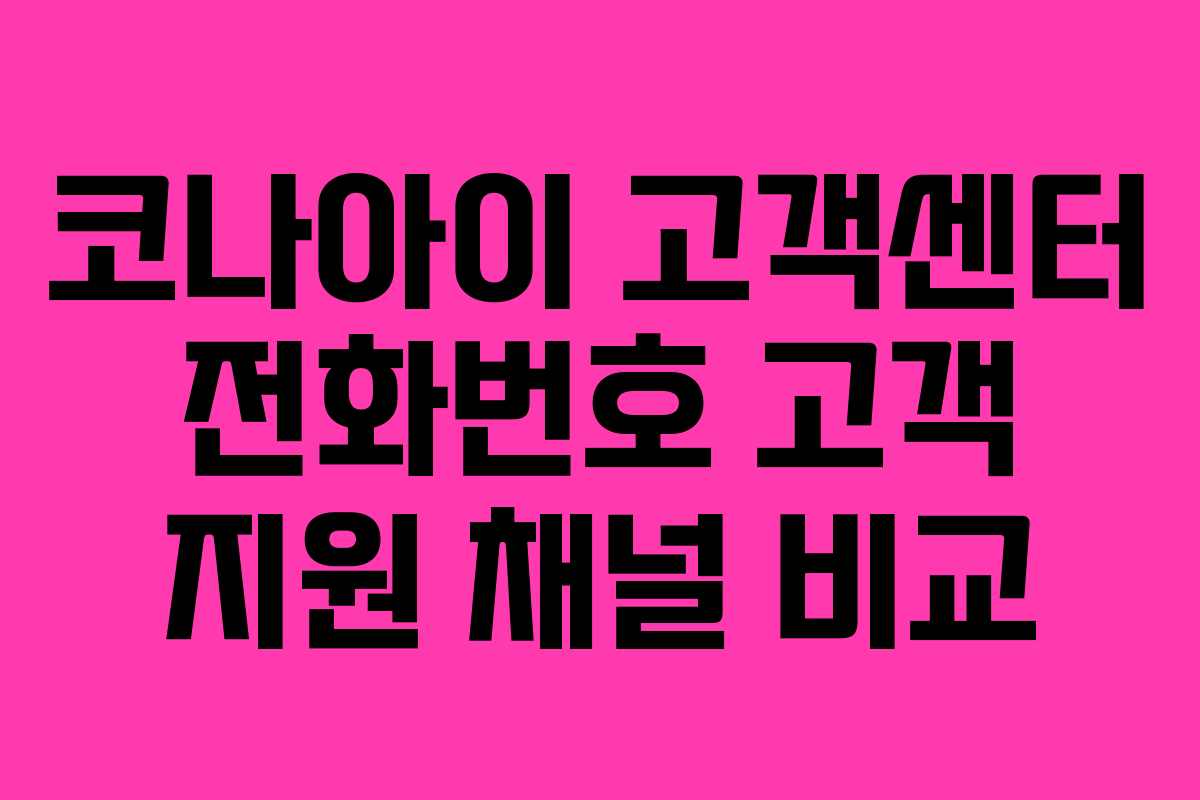 코나아이-고객센터-전화번호-고객-지원-채널-비교