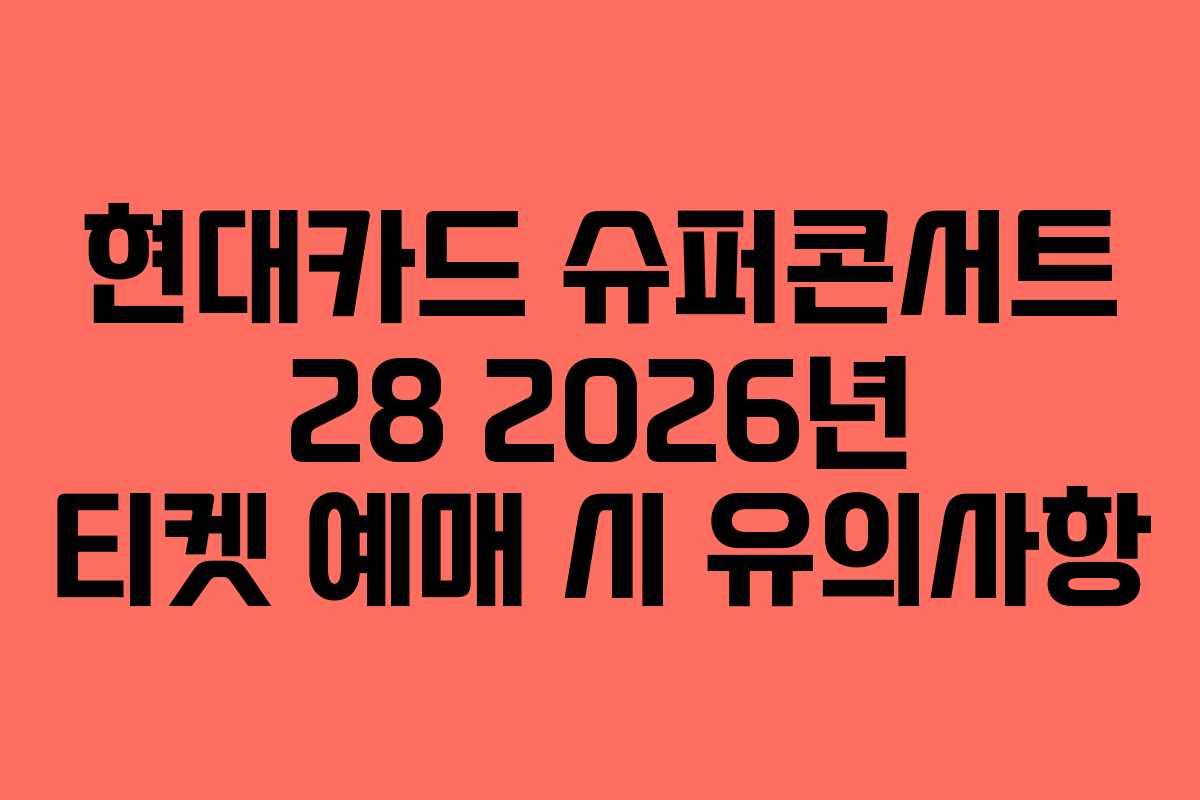 현대카드-슈퍼콘서트-28-2026년-티켓-예매-시-유의사항