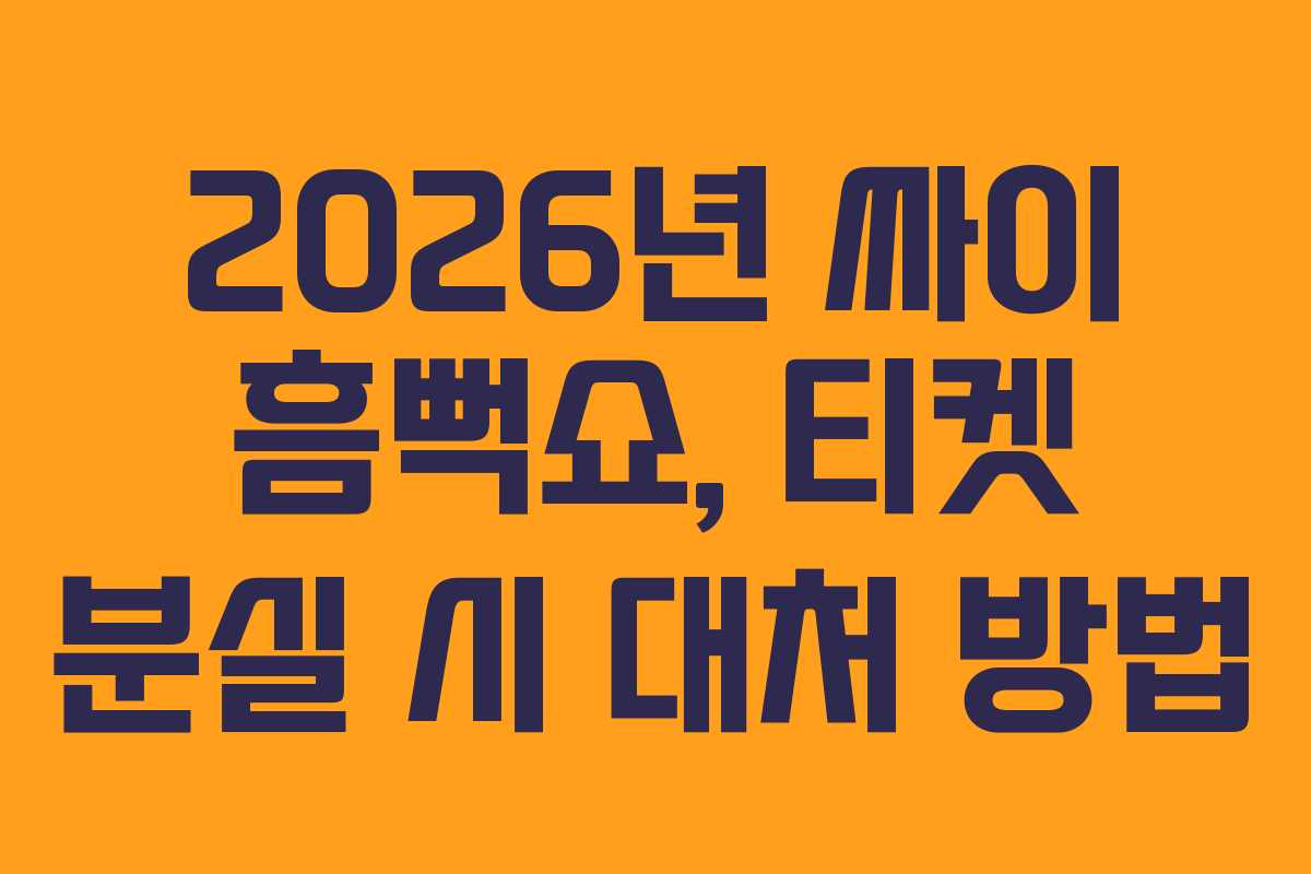2026년-싸이-흠뻑쇼,-티켓-분실-시-대처-방법