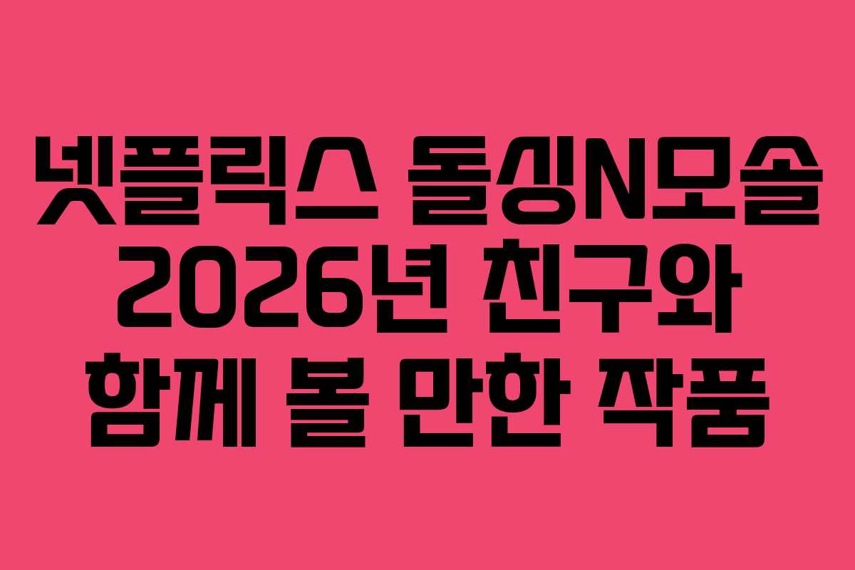 넷플릭스-돌싱N모솔-2026년-친구와-함께-볼-만한-작품