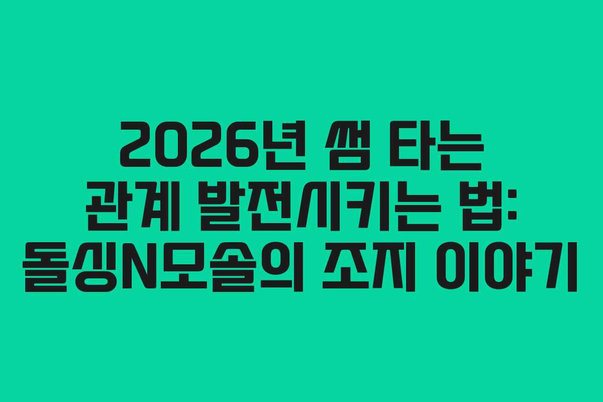 2026년-썸-타는-관계-발전시키는-법-돌싱N모솔의-조지-이야기