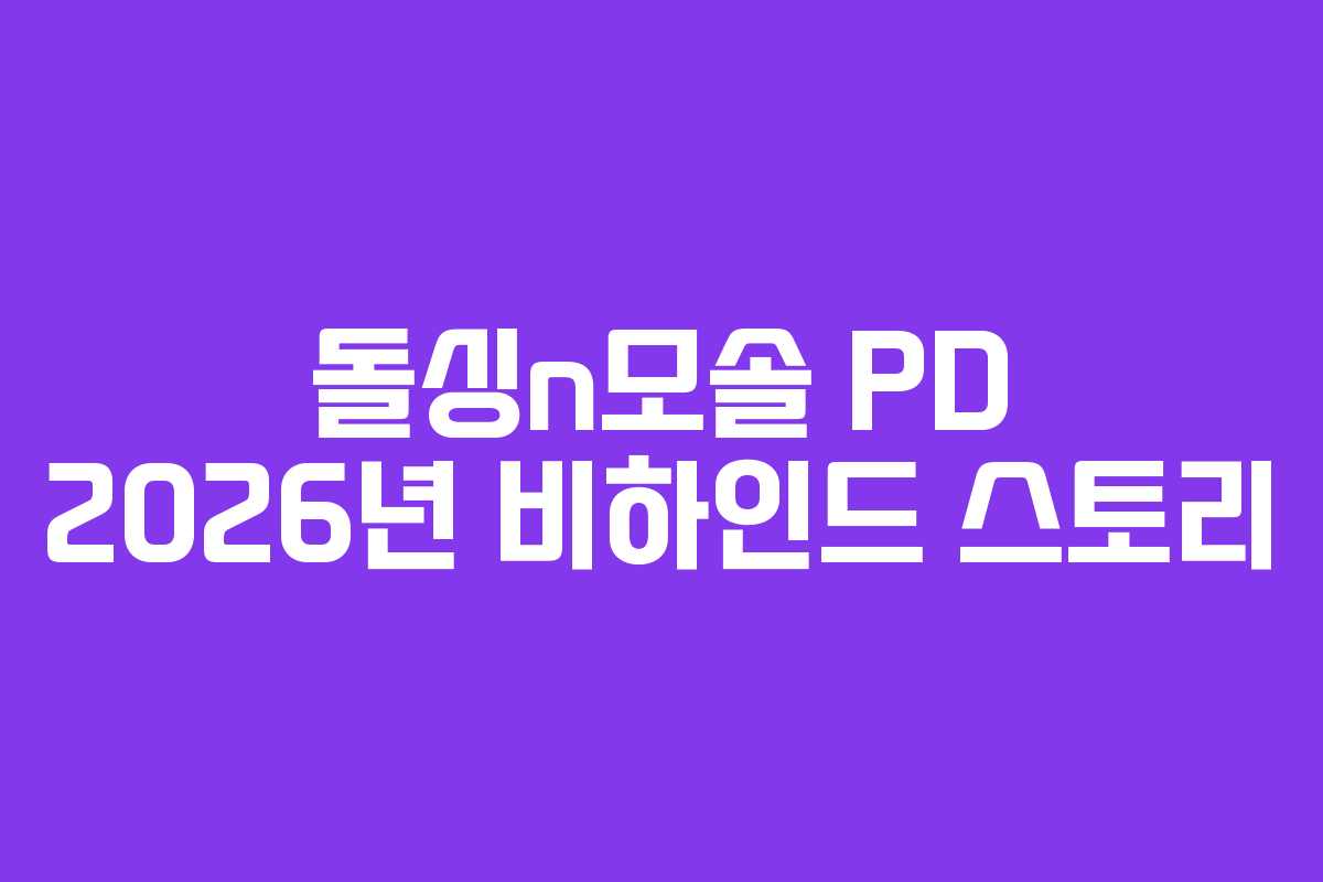 돌싱n모솔-PD-2026년-비하인드-스토리