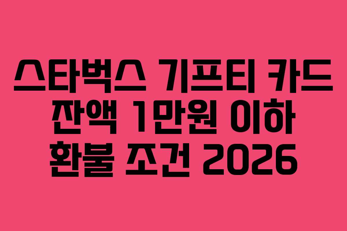 스타벅스-기프티-카드-잔액-1만원-이하-환불-조건-2026