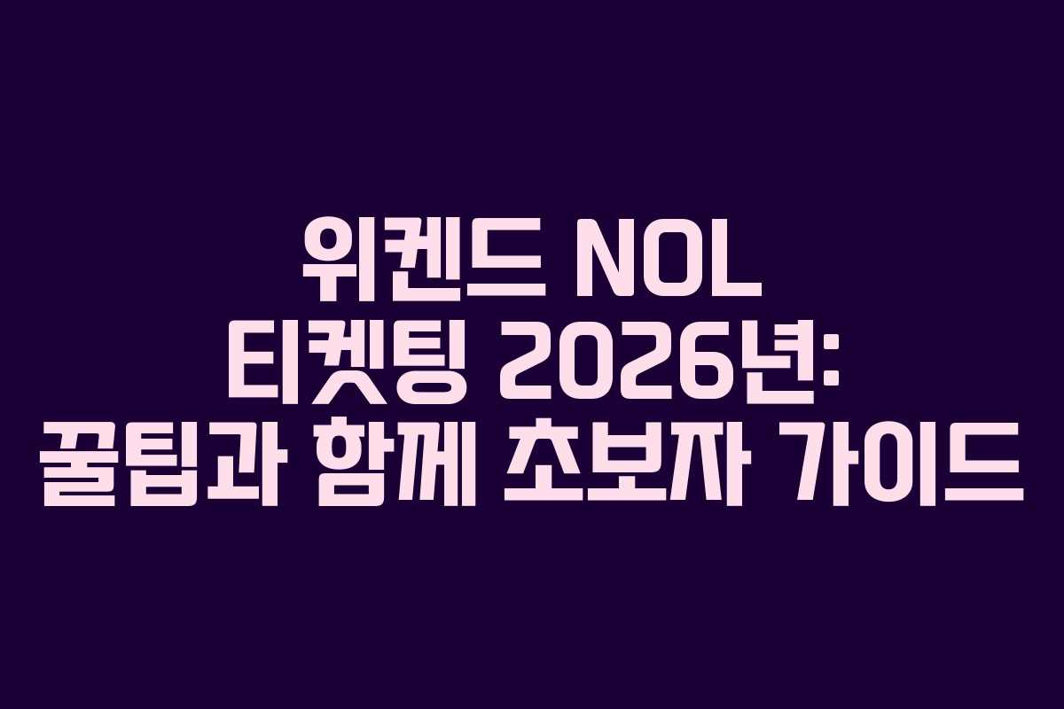 위켄드-NOL-티켓팅-2026년-꿀팁과-함께-초보자-가이드