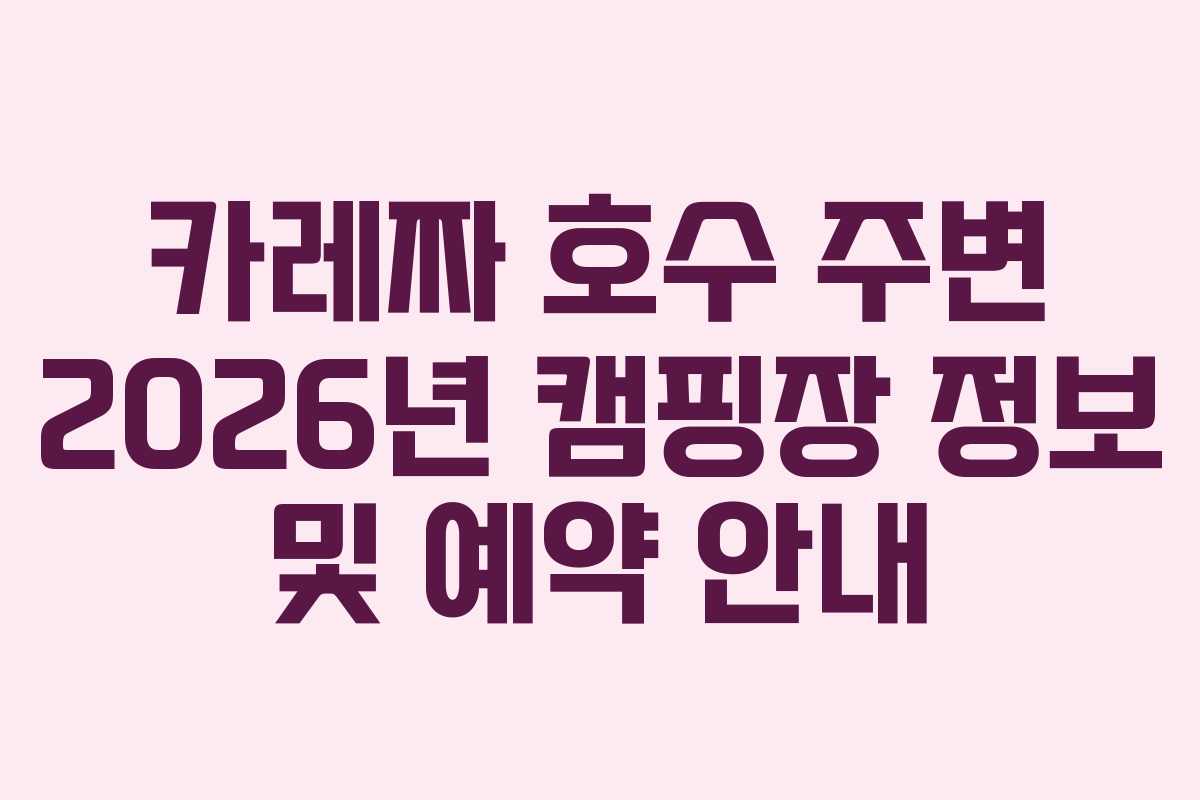 카레짜-호수-주변-2026년-캠핑장-정보-및-예약-안내