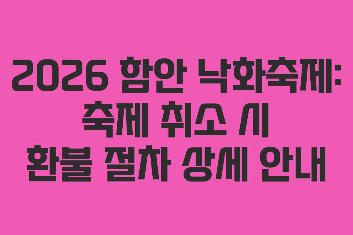 2026-함안-낙화축제-축제-취소-시-환불-절차-상세-안내