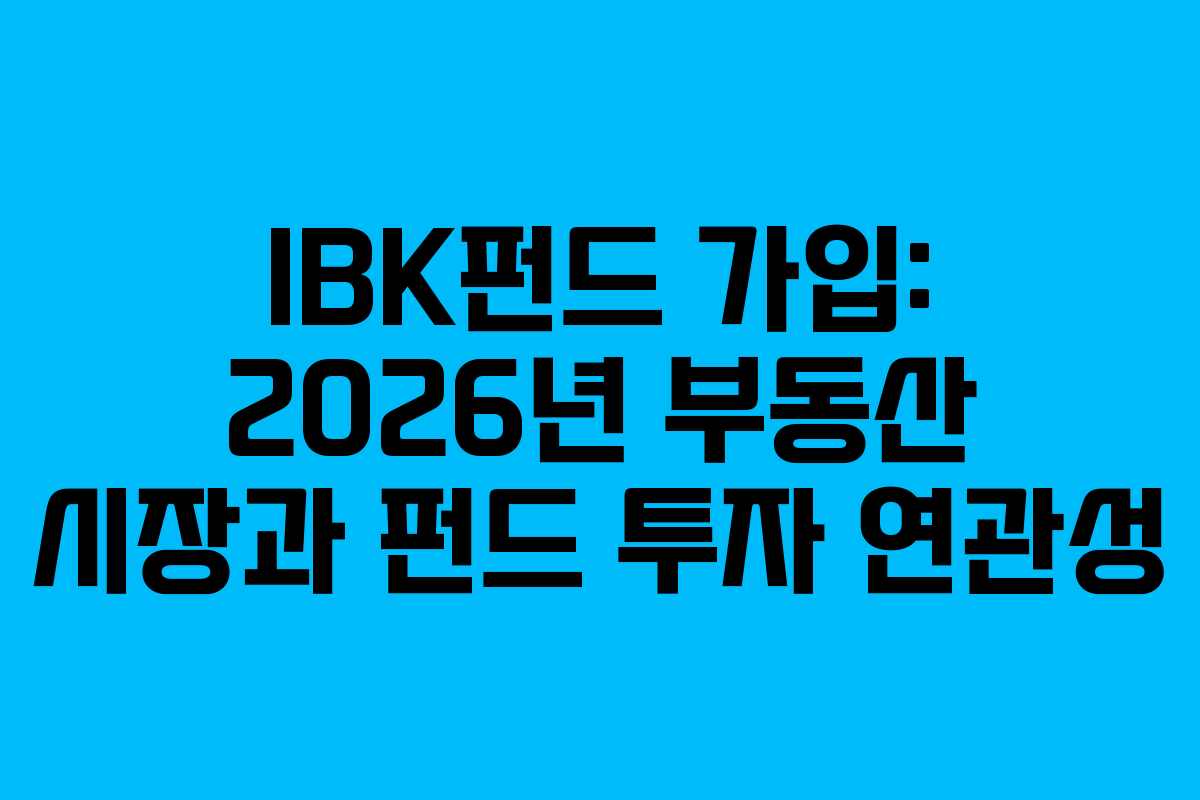 IBK펀드-가입-2026년-부동산-시장과-펀드-투자-연관성