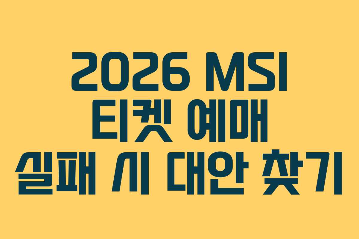 2026-MSI-티켓-예매-실패-시-대안-찾기