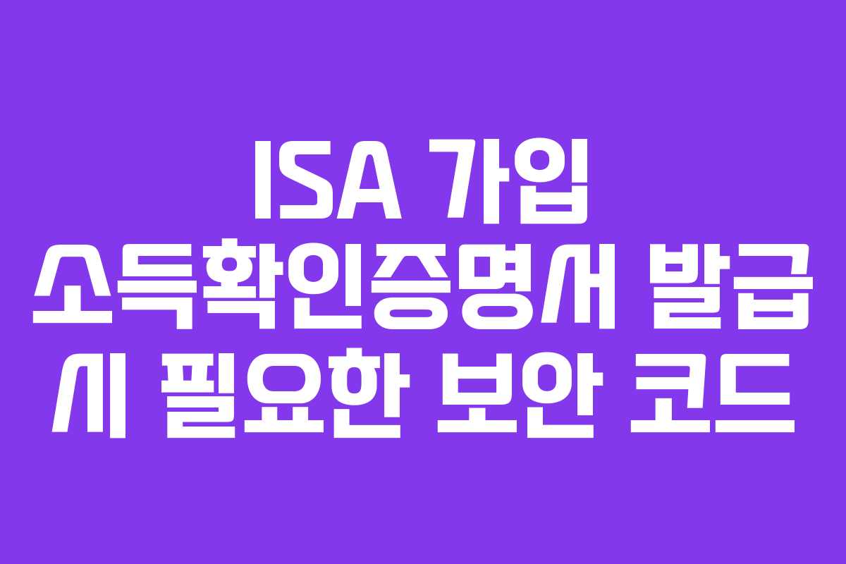 ISA-가입-소득확인증명서-발급-시-필요한-보안-코드