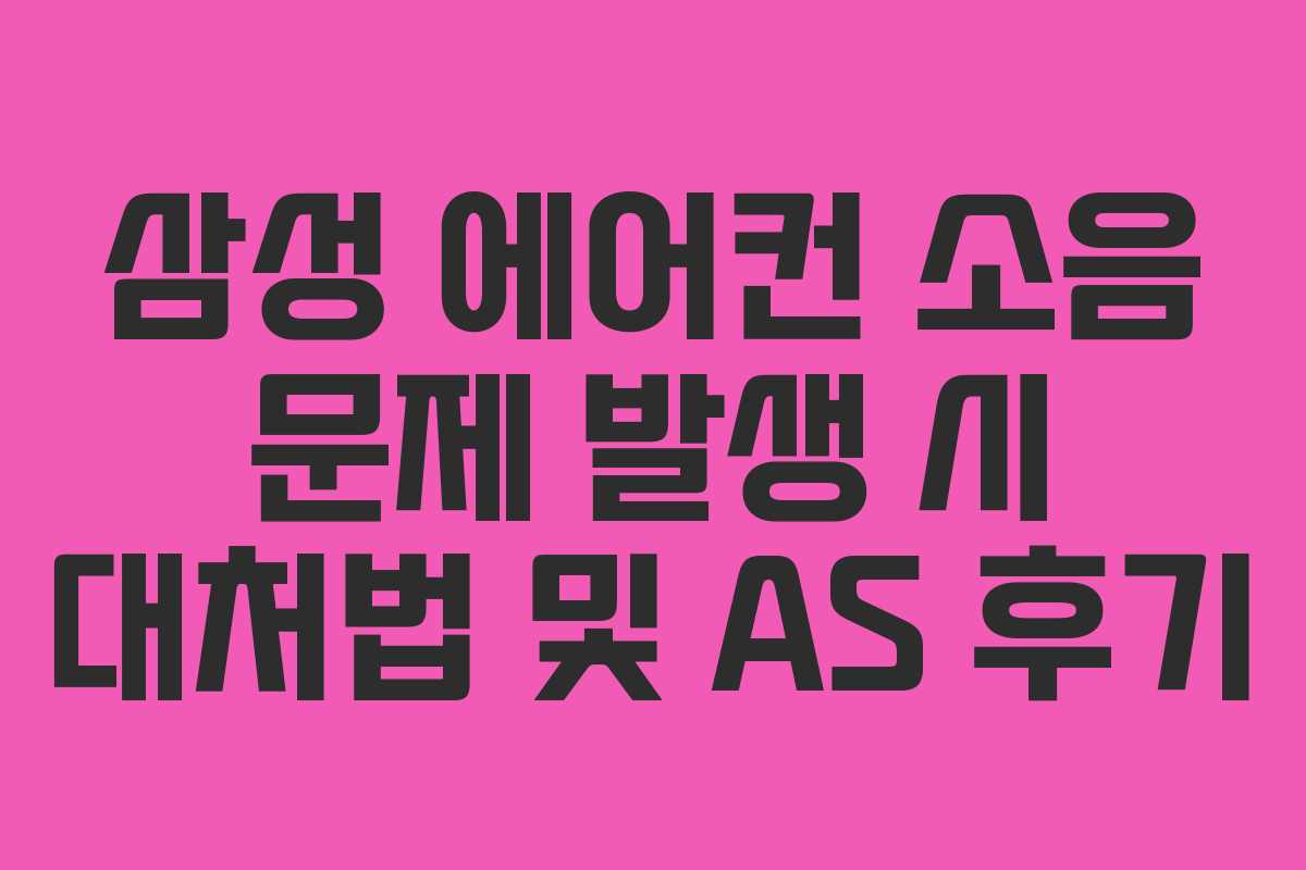 삼성-에어컨-소음-문제-발생-시-대처법-및-AS-후기