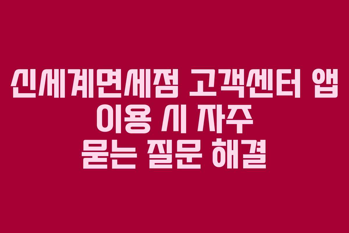 신세계면세점-고객센터-앱-이용-시-자주-묻는-질문-해결