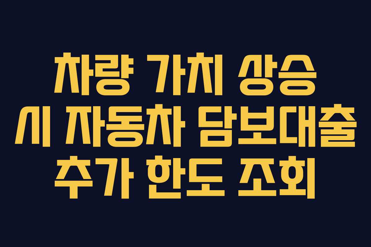차량-가치-상승-시-자동차-담보대출-추가-한도-조회