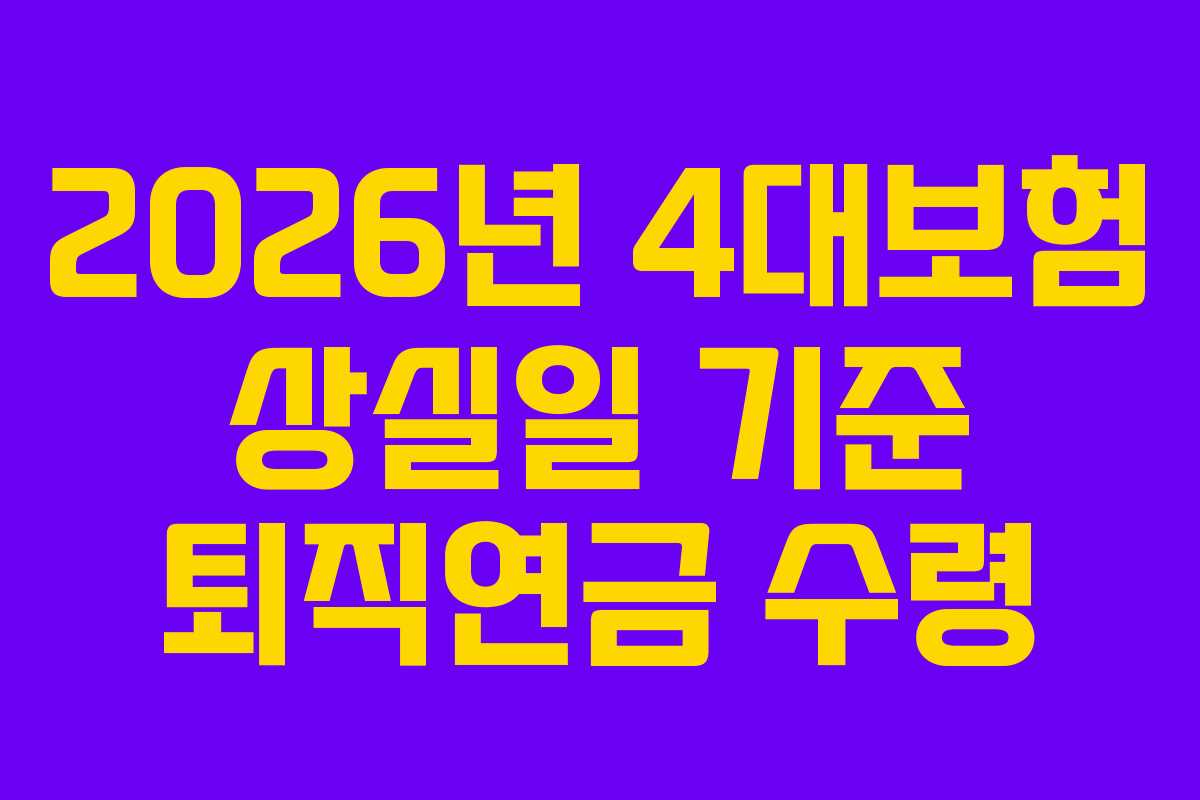 2026년-4대보험-상실일-기준-퇴직연금-수령