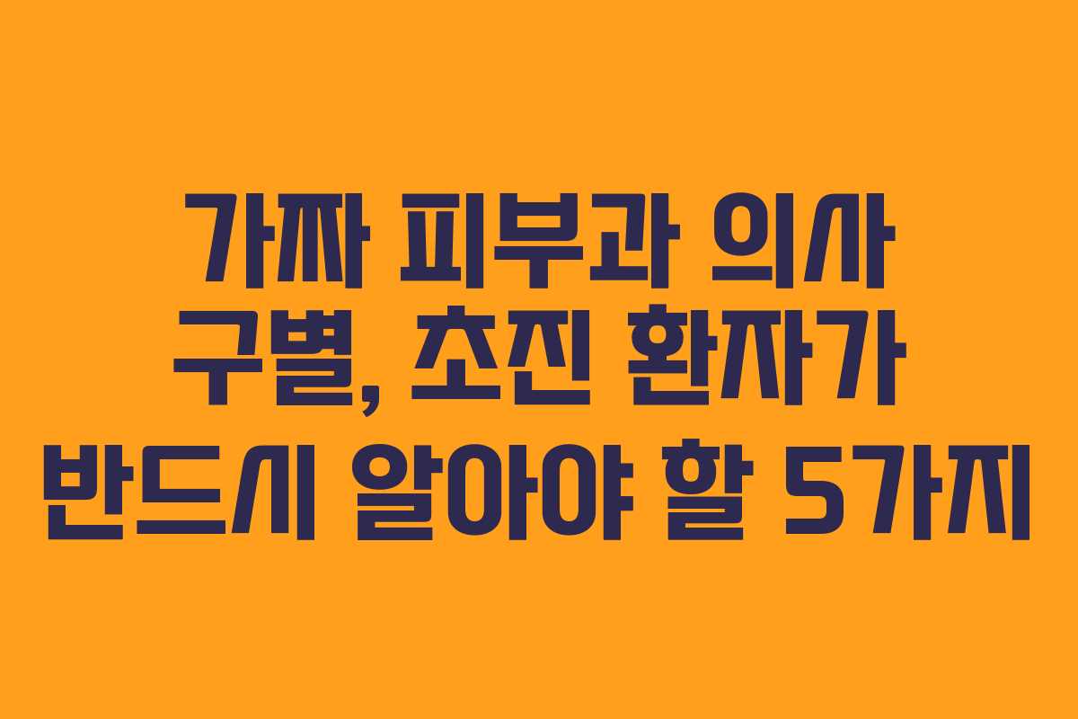 가짜-피부과-의사-구별,-초진-환자가-반드시-알아야-할-5가지