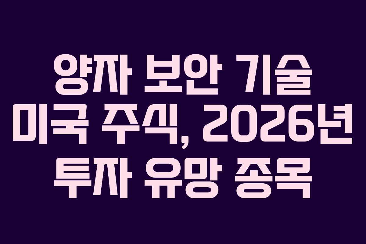 양자-보안-기술-미국-주식,-2026년-투자-유망-종목