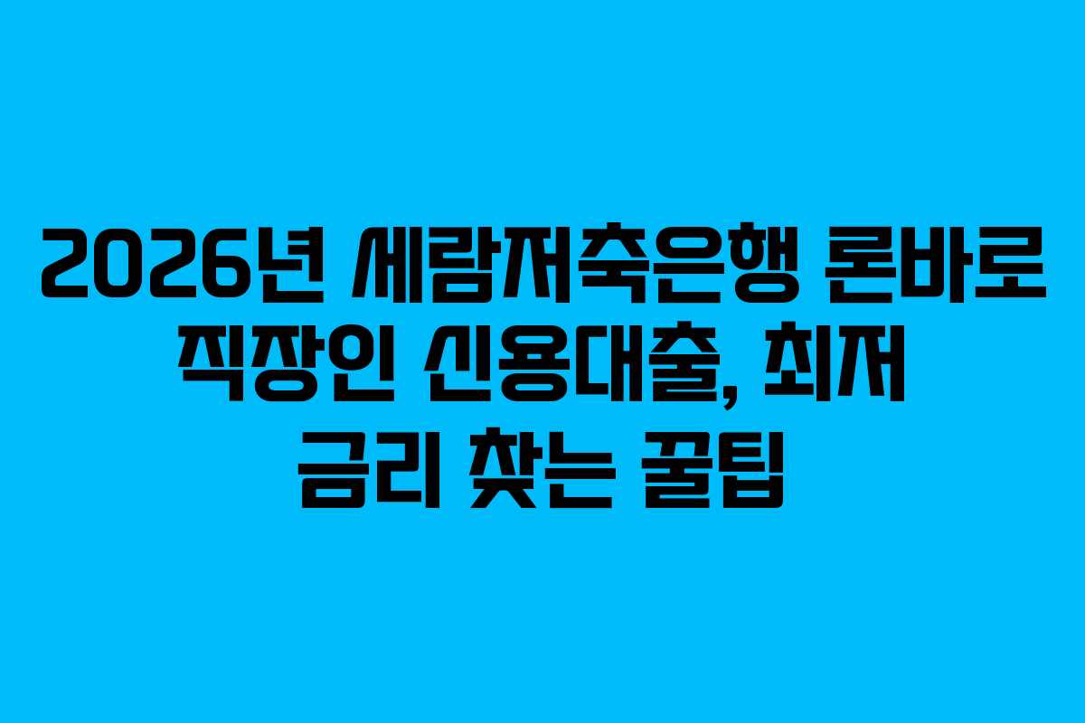 2026년-세람저축은행-론바로-직장인-신용대출,-최저-금리-찾는-꿀팁
