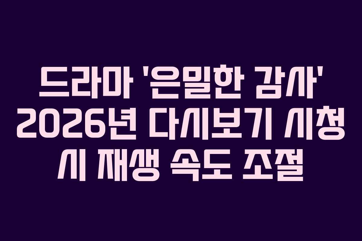 드라마-'은밀한-감사'-2026년-다시보기-시청-시-재생-속도-조절