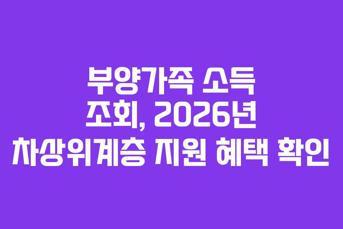 부양가족-소득-조회,-2026년-차상위계층-지원-혜택-확인