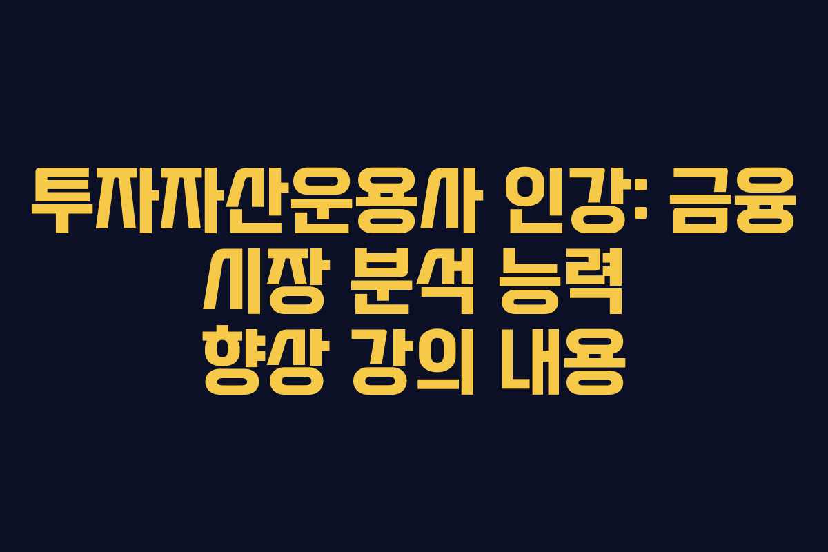 투자자산운용사-인강-금융-시장-분석-능력-향상-강의-내용