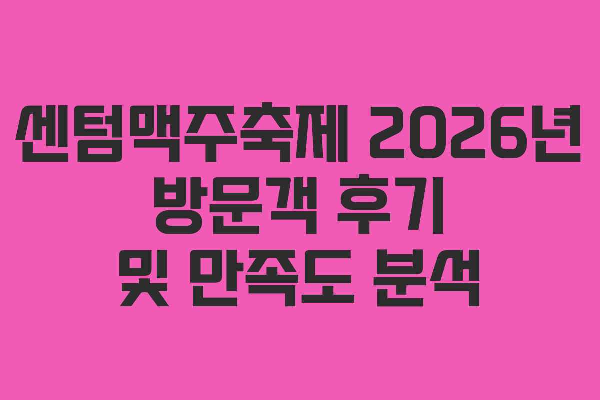 센텀맥주축제-2026년-방문객-후기-및-만족도-분석