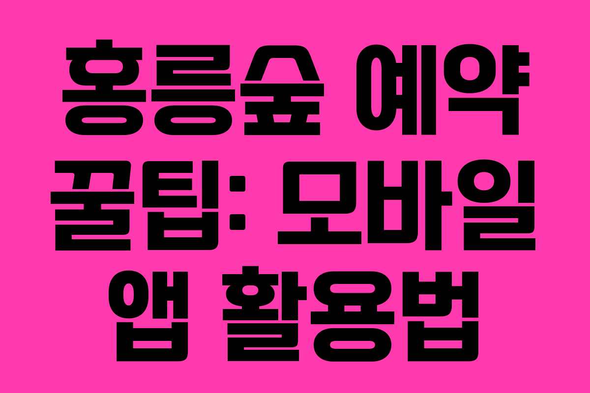 홍릉숲-예약-꿀팁-모바일-앱-활용법