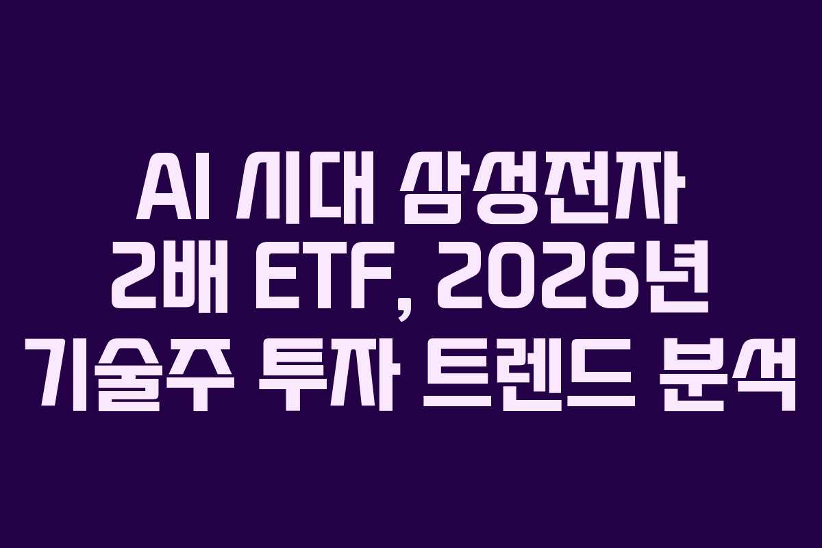 AI-시대-삼성전자-2배-ETF,-2026년-기술주-투자-트렌드-분석