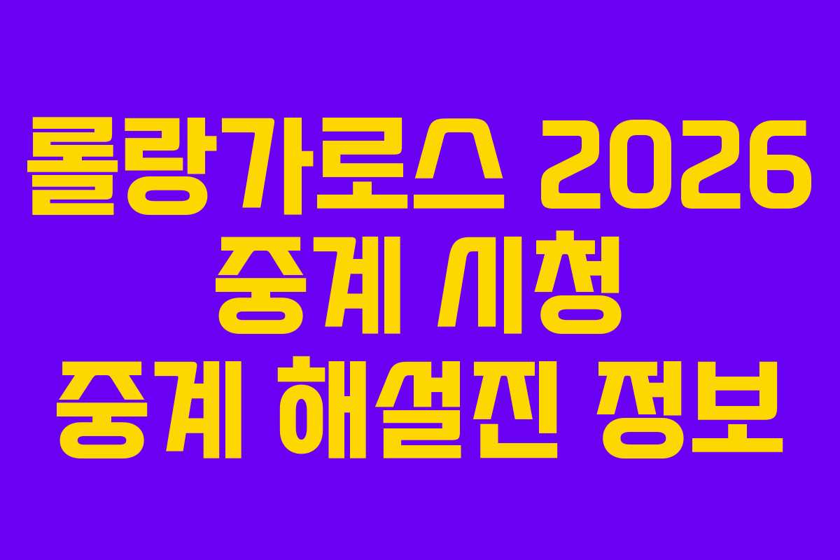 롤랑가로스-2026-중계-시청-중계-해설진-정보