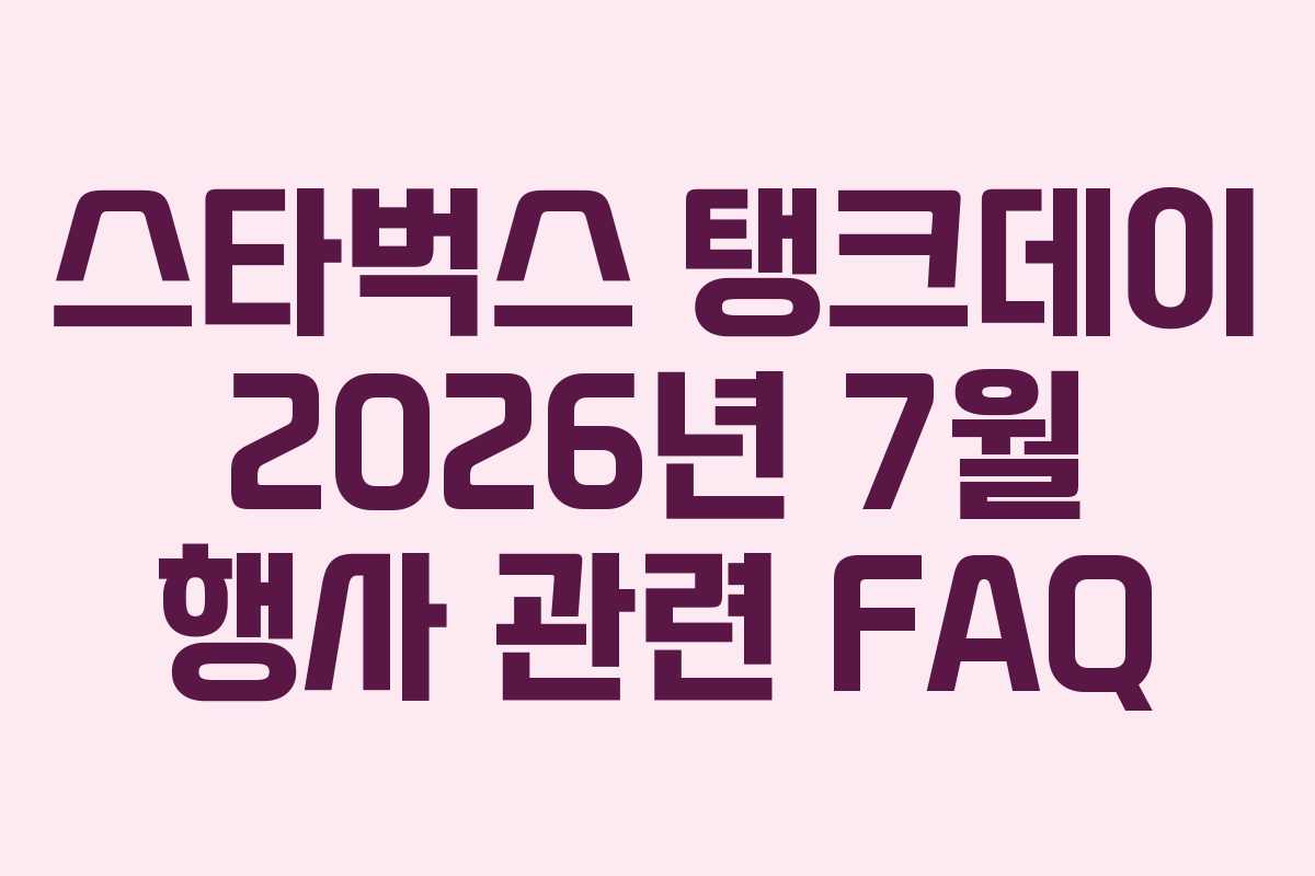 스타벅스-탱크데이-2026년-7월-행사-관련-FAQ