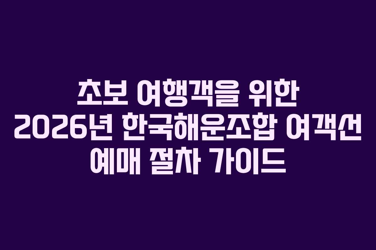 초보-여행객을-위한-2026년-한국해운조합-여객선-예매-절차-가이드