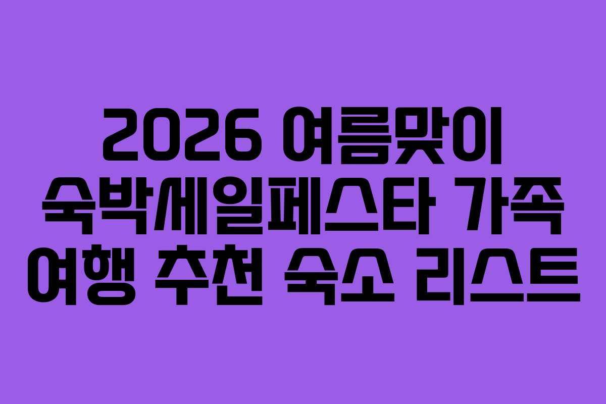 2026-여름맞이-숙박세일페스타-가족-여행-추천-숙소-리스트