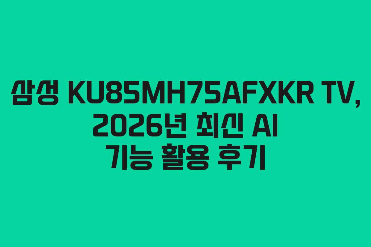 삼성-KU85MH75AFXKR-TV,-2026년-최신-AI-기능-활용-후기