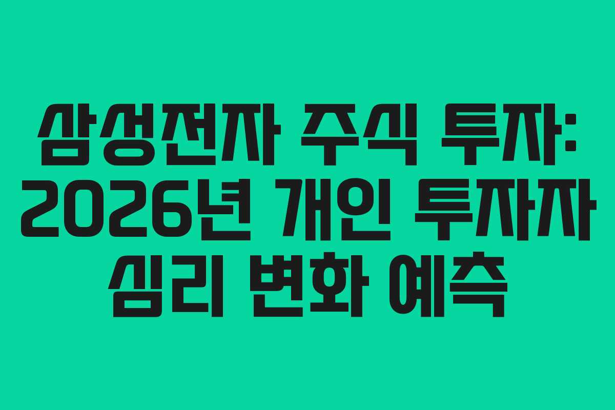 삼성전자-주식-투자-2026년-개인-투자자-심리-변화-예측
