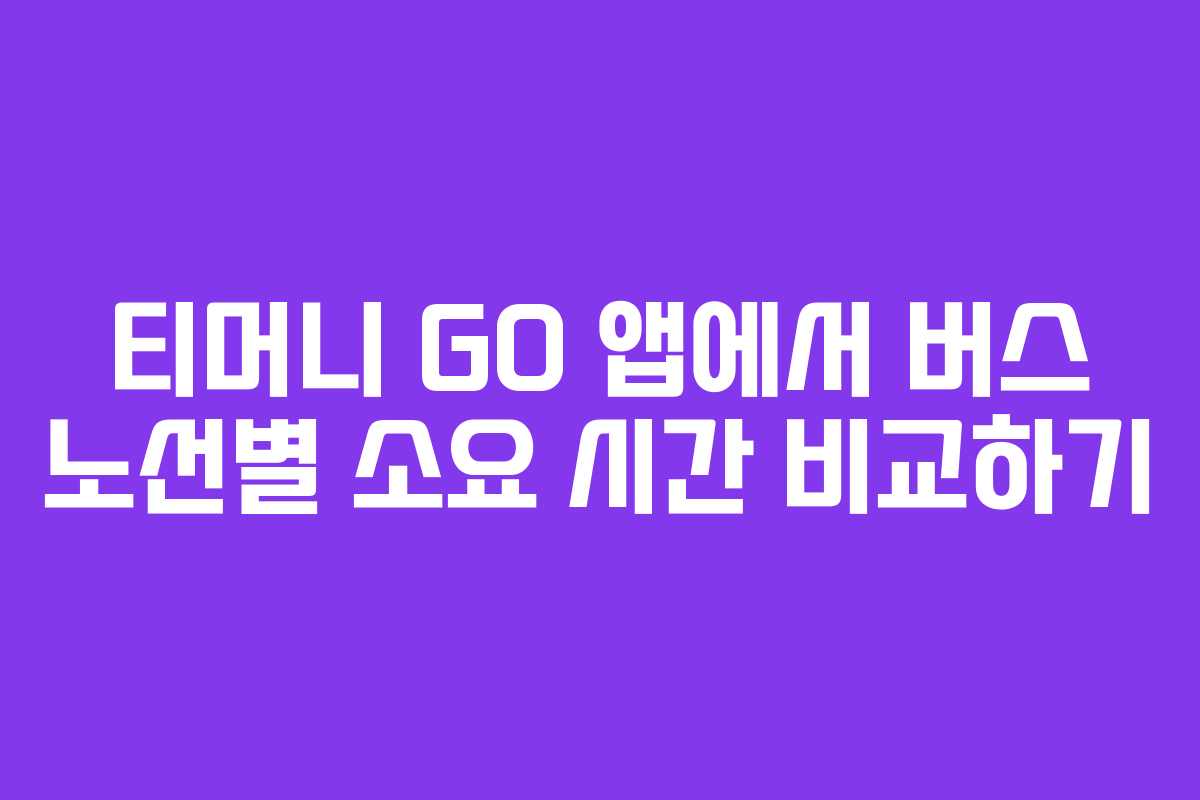 티머니-GO-앱에서-버스-노선별-소요-시간-비교하기