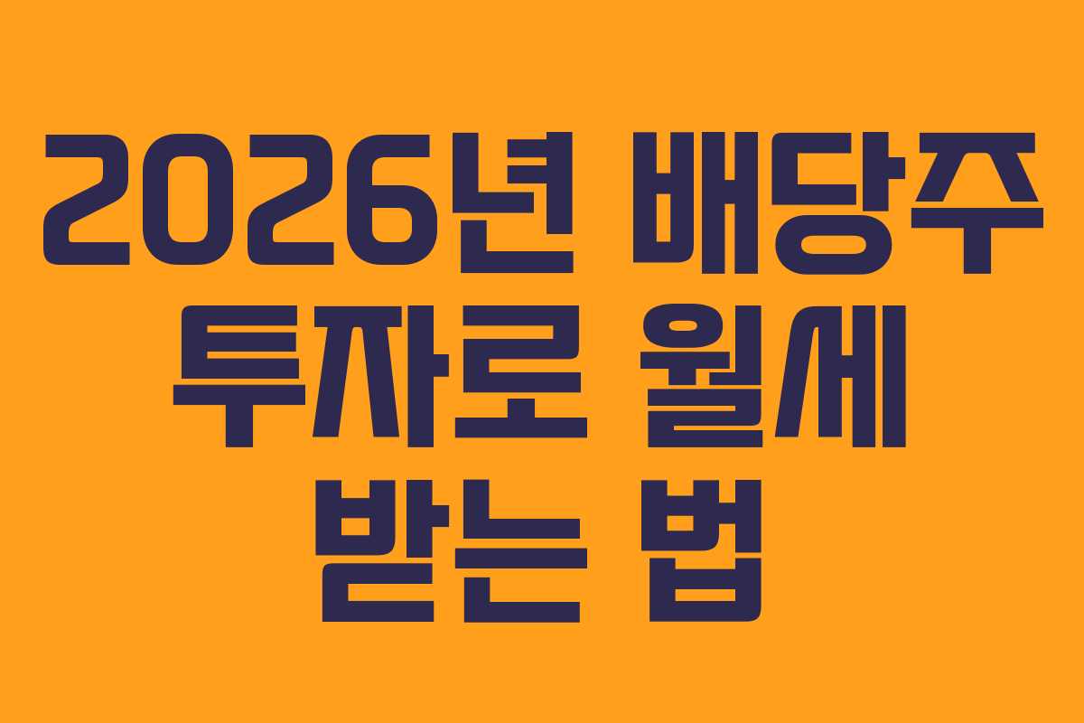 2026년-배당주-투자로-월세-받는-법