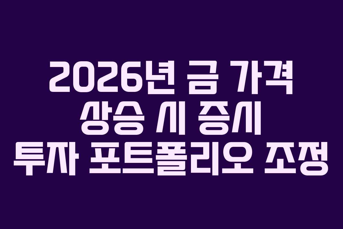 2026년-금-가격-상승-시-증시-투자-포트폴리오-조정