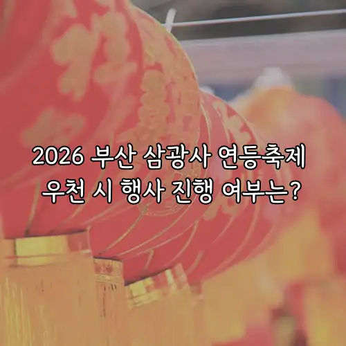 2026 부산 삼광사 연등축제 우천 시 행사 진행 여부는?