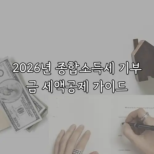 2026년 종합소득세 기부금 세액공제 가이드