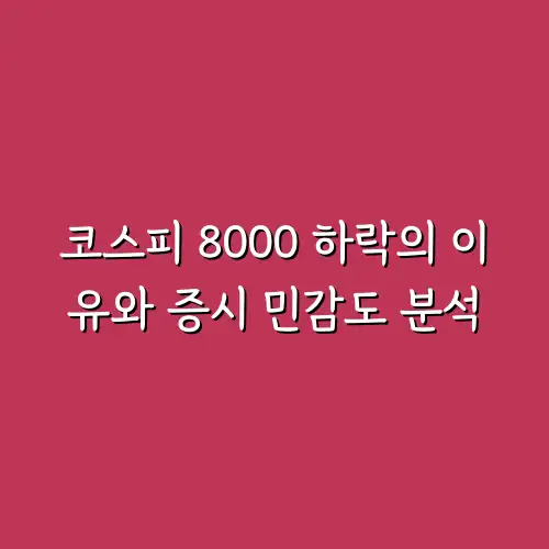 코스피 8000 하락의 이유와 증시 민감도 분석