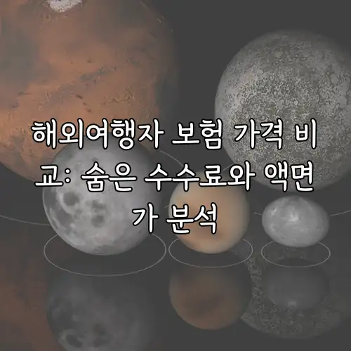 해외여행자 보험 가격 비교: 숨은 수수료와 액면가 분석