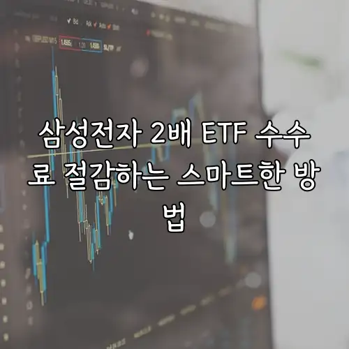 삼성전자 2배 ETF 수수료 절감하는 스마트한 방법