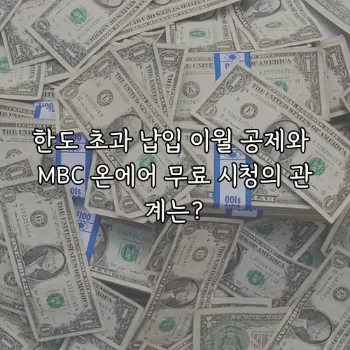 한도 초과 납입 이월 공제와 MBC 온에어 무료 시청의 관계는?