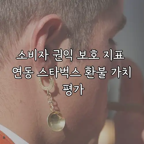 소비자 권익 보호 지표 연동 스타벅스 환불 가치 평가
