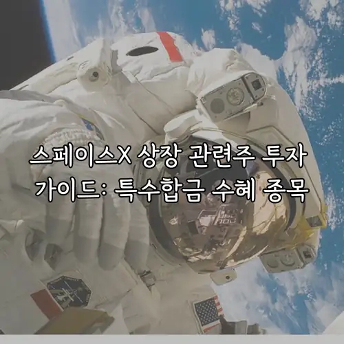 스페이스X 상장 관련주 투자 가이드: 특수합금 수혜 종목