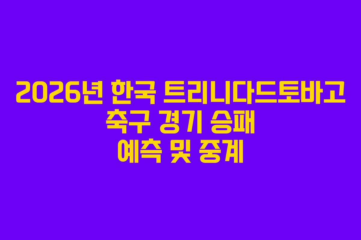 2026년-한국-트리니다드토바고-축구-경기-승패-예측-및-중계