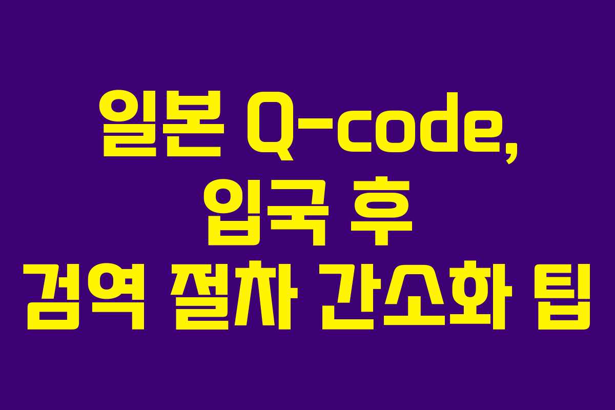 일본-Q-code,-입국-후-검역-절차-간소화-팁