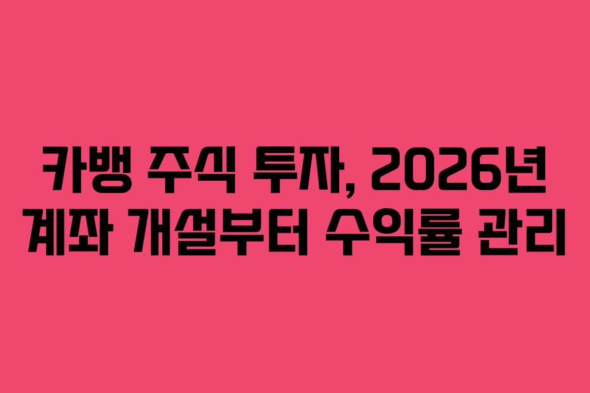 카뱅-주식-투자,-2026년-계좌-개설부터-수익률-관리