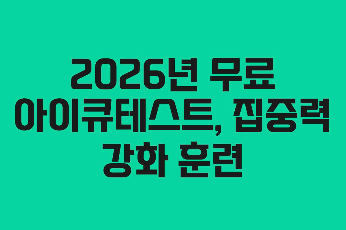 2026년-무료-아이큐테스트,-집중력-강화-훈련