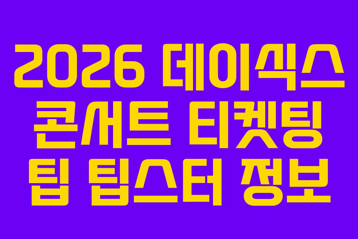 2026-데이식스-콘서트-티켓팅-팁-팁스터-정보